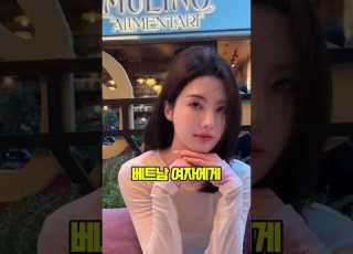 베트남 여자에게 한국남자가 이상형인 이유