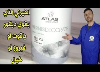  الفيرني الذي يقوي ديكور ياقوتة أو فيروز أو خيال