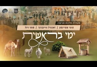 ימי בראשית מוטי שטיינמץ זאנוויל וינברגר מוטי ויזל פנחס ביכלר מקהלת מלכות חסידמלעך בני לאופר