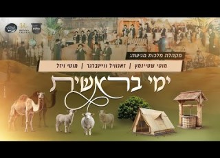 ימי בראשית מוטי שטיינמץ זאנוויל וינברגר מוטי ויזל פנחס ביכלר מקהלת מלכות חסידמלעך בני לאופר