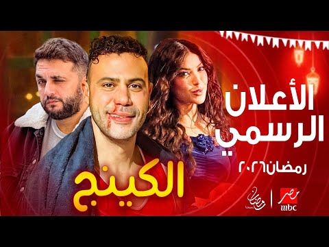 Official Promo For The Series The King Starring Mohamed Imam Ramadan 2026