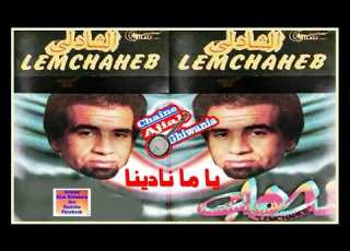 لأول مرة لمشاهب الشاذلي يا ما نادينا Ajial Ghiwania Lemchaheb