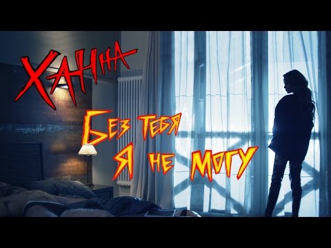 Ханна Без тебя я не могу Премьера клипа 2016