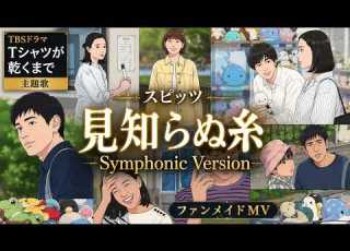  スピッツ 見知らぬ糸 Symphonic Version TBSドラマ Tシャツが乾くまで 主題歌ファンメイドMV