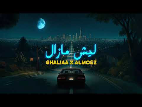 Ghaliaa AlMoez Leysh Mazal غاليه و المعز ليش مازال