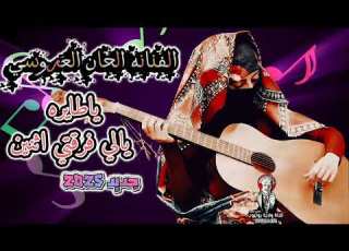 البعد ما اخس منه جديد 2025 الفنانه الحان العروسي لأول مره 776300470