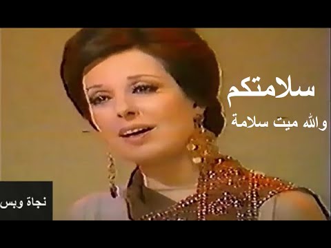أغنية نجاة الصغيرة لكل المغتربين والبعيدين عن أوطانهم سلامتكم والله ميت سلامة تسجيل نادر أغنية نجاة الصغيرة لكل المغتربين والبعيدين عن أوطانهم سلامتكم والله ميت سلامة تسجيل نادر
