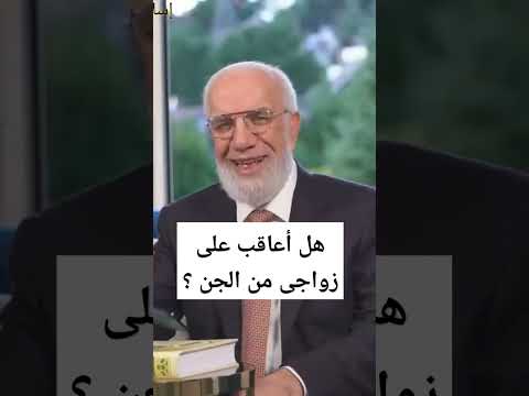 هل أعاقب على زواجى من الجن عمرعبدالكافي