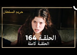 حريم السلطان الحلقة 164 حلقات مختصرة Arabic Dubbed