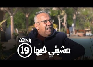 برامج رمضان مشيتي فيها الحلقة التاسعة عشر عبد القادر الخراز