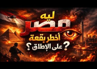 ليه مصر أخطر بقعة على الإطلاق
