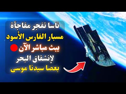 مسبار الفارس الأسود الذي يراقب كوكب الأرض من 15 ألف سنة يظهر من جديد