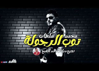  محمد سلطان اغنية توب الرجولة جدعان من يومنا توزيع خالد الشبح 2021