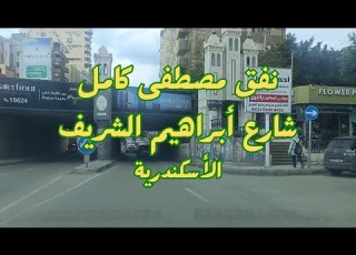 حدوتة شارع نفق مصطفى وشارع ابراهيم الشريف الأسكندرية