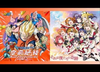  空 前 絶 後 X それは僕たちの奇跡 ドラゴンボール X ラブライブ Mashup
