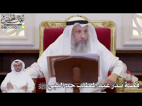 1080 قص ة نذر عبد المطلب جد النبي ﷺ عثمان الخميس 1080 قص ة نذر عبد المطلب جد النبي ﷺ عثمان الخميس