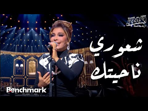 شعوري ناحيتك أصالة حفل ليلة وردة موسم جدة 2024 شعوري ناحيتك أصالة حفل ليلة وردة موسم جدة 2024