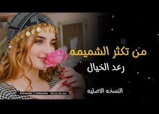من تكثر الشميمه رعد الخيال 2026 حصريا Offecial Lyric Video
