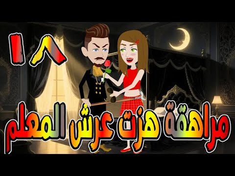 مراهقة هز ت عرش المعلم قصة درامية مشوقة القصه 18 حكايات توتا و ماجى