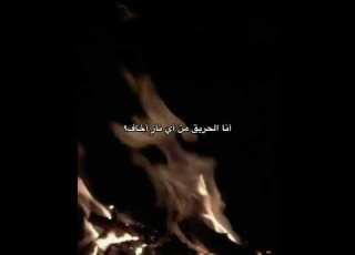 ف ـم ـن اي نــار اخ ـاف ريم ابلور شيعة علي لايك اشتراك