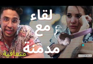 بنت مدمنة شبو كريستال ميث آيس متعافية تروي تجربتها