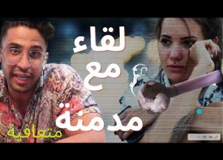 بنت مدمنة شبو كريستال ميث آيس متعافية تروي تجربتها