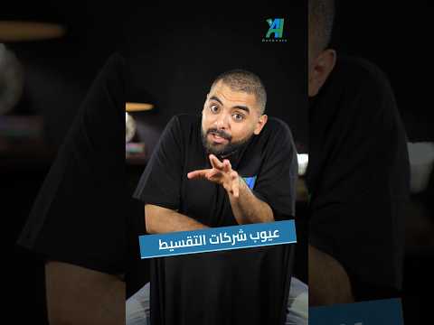 عيوب شركات التقسيط بنكنوت عروض تقسيط قسط