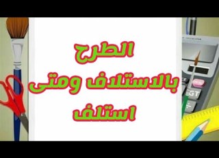 الطرح بالاستلاف ومتى استلف