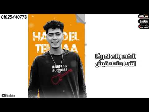 مهرجان اسألو ايه اللي فيا امورة سينيوريتا الهيرو في الخريطه حمو الطيخا توزيع ماندو العالمي 2022