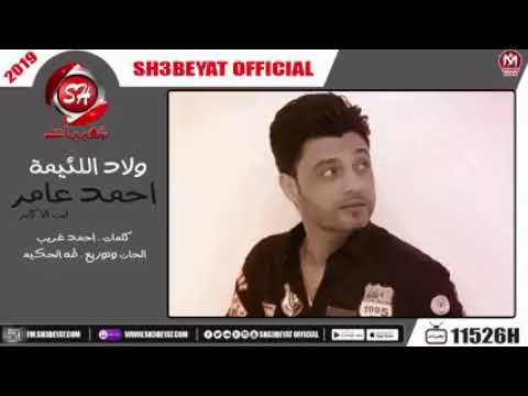 اغنيه احمد عامر ولاد اللئيمة