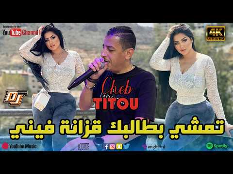 CHEB TITOU تمشي بطالبك قزانة فيني REMIX DJ BA3OUCHA 2026