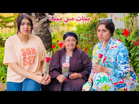 فيلم مغربي بعنوان بنات مي مينة فيلم يستحق المشاهدة فيلم مغربي بعنوان بنات مي مينة فيلم يستحق المشاهدة