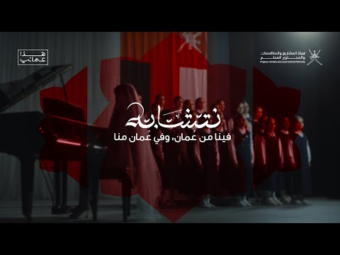 نتشابه أغنية اليوم الوطني العماني