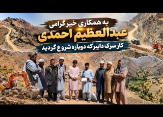  شروع دوباره کار سرک دایبرکه مالستان به حمایت آقای احمدی امید تازه برای مردم دایبرکه