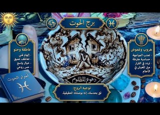 فنجان برج الحوت زلزال كشف المستور بالدليل اجتماع الخونة و والافعى اللي كان واكل في طبقك