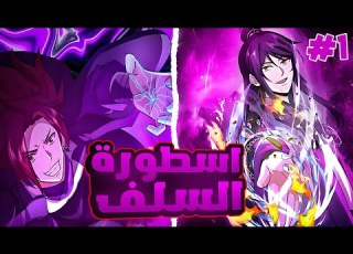 شاب بيموت وبيرجع للحياه بمهمه جديده للانتقام لو فشل فى تنفيذ المهمه هيموت ملخص مانهوا السلف الاول
