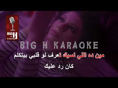 Meen Dah Elly Nseik KARAOKE Nancy Ajram مين ده اللي نسيك كاريوكي نانسي عجرم