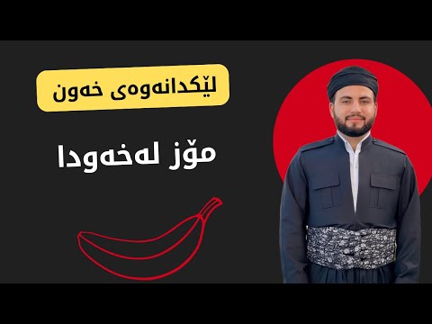 مۆز لە خەودا ببینی واتای چیە