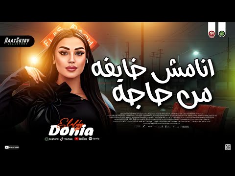 دنيا الالفي ترنـد 2026 انا مـش خـايفه من حاجة لعشاق الحظ شعبي جديد 2026