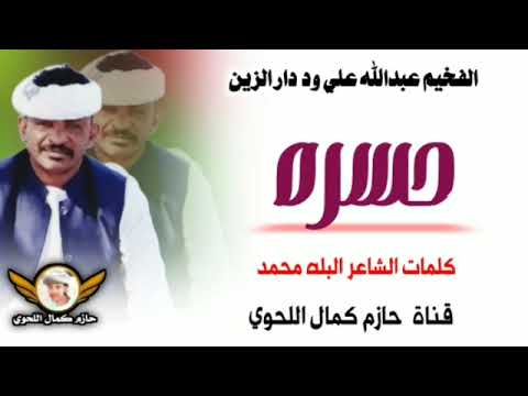 جديد 2025الفخيم عبدالله علي ود دار الزين ـ حسره ـ مصممين