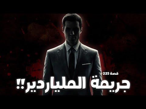 225 قصة جريمة الملياردير