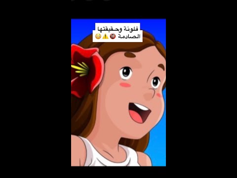 تبون تعرفون حقيقة فلونة الصادمة ادخلو