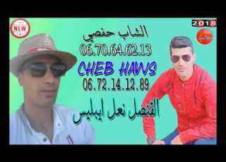 الشاب حفصي والشاب الهوص القنصل نعل ابليس