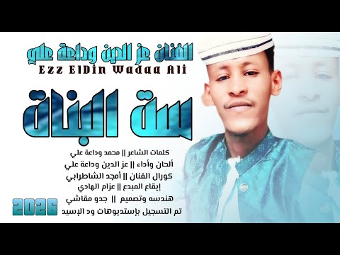 جديد 2026 الفنان عزالدين وداعة علي ست البنات