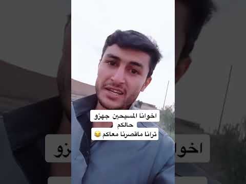 اخوانا المسيحيين جهزو حالكم ترانا ما قصرنا معاكم