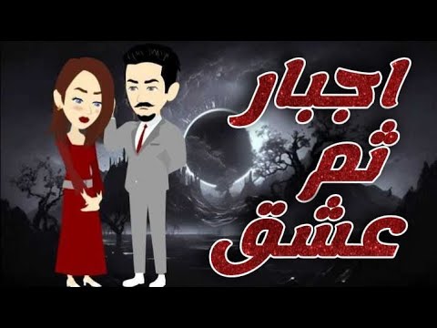 اجبار ثم عشق