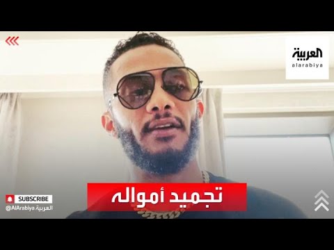 الفنان محمد رمضان يروي ما حدث معه حول قضية تجميد أمواله الفنان محمد رمضان يروي ما حدث معه حول قضية تجميد أمواله