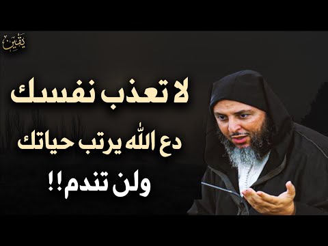 لا تعذب نفسك دع الله يرتب لك حياتك ولن تندم محاضرة مهمة للشيخ سعيد الكملي