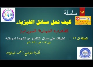  كيف نحل المسائل ح16 تطبيقات الانار من 2013م 2023م