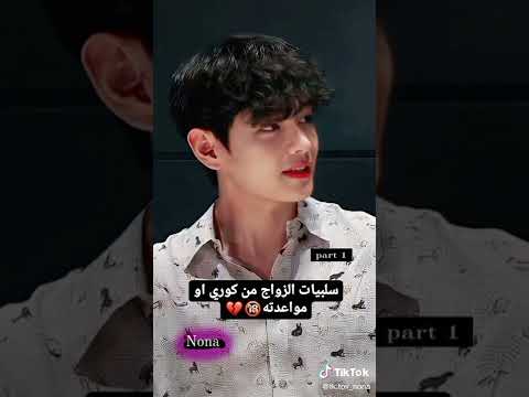 سلبيات الزواج من كوري او مواعدته